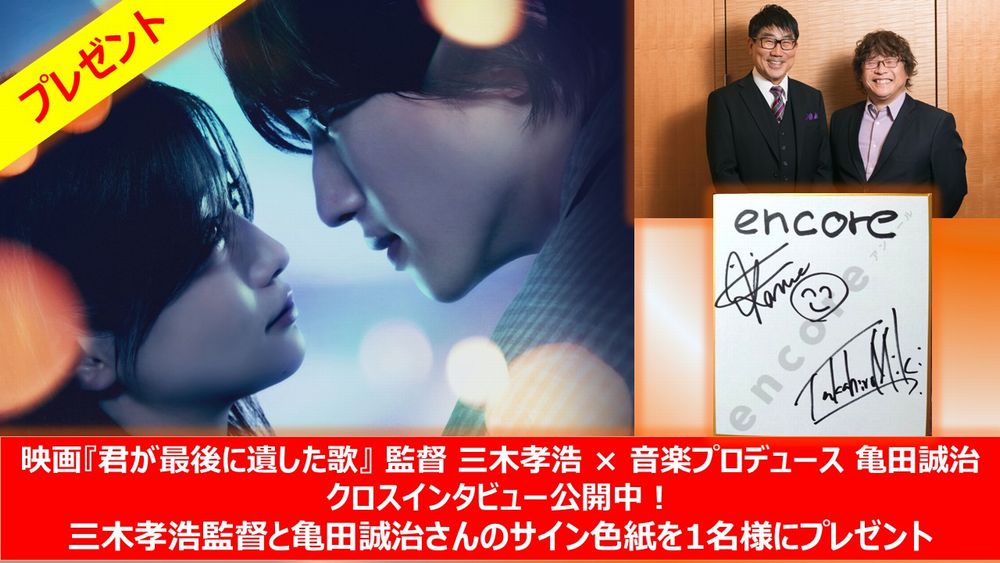 #道枝駿佑×#生見愛瑠 初共演
3月20日(金・祝)公開🎬『#君が最後に遺した歌』

#映画君歌 の魅力を音楽を軸にたっぷりと語ってもらった！
#三木孝浩 監督×音楽プロデュース #亀田誠治
クロスインタビュー
e.usen.com/interview/inte…
公開記念🎉
サイン色紙を1名様に🎁

◆応募方法：
<a href="/encore_inf/">USENの音楽情報サイト「encore（アンコール）」</a>
