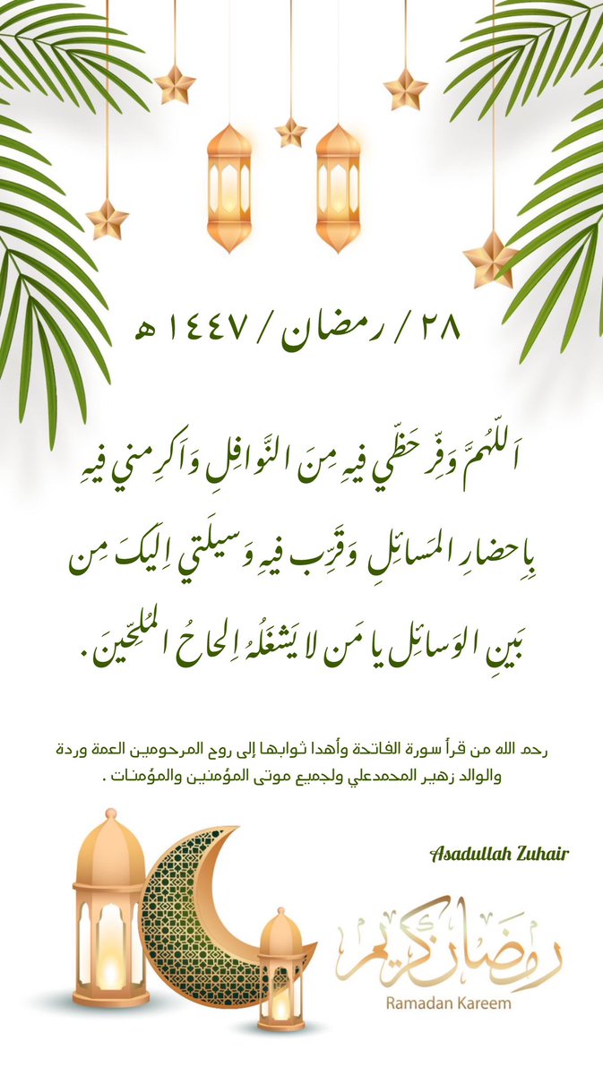 ٢٨ / رمضان / ١٤٤٧ هـ
١٨ / مارس / ٢٠٢٦ م 
اليوم الثامن والعشرون من الشهر الكريم🌙✨