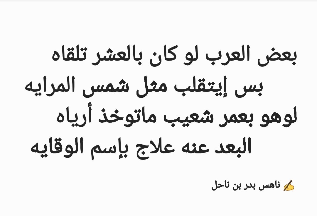 nahsbder's tweet photo. بعض العرب لو كان بالعشر تلقاه 
بس إيتقلب مثل شمس المرايه https://t.co/L9EBKbYPdN