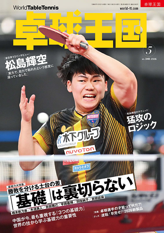 卓球王国　Monthly World TT tweet media