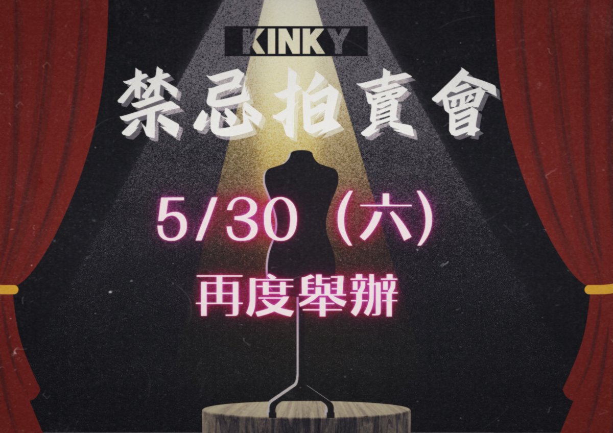 底家_台南（5/30&7/11 KINKY禁忌拍賣會） tweet media