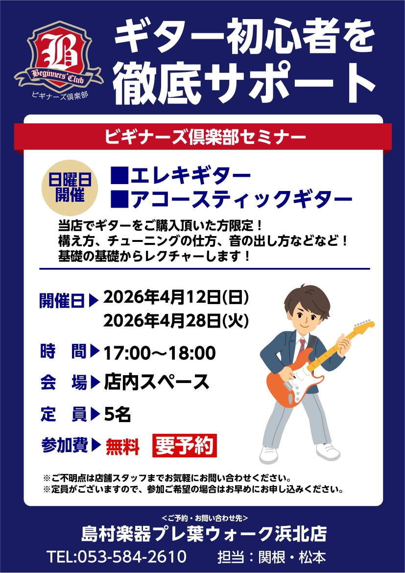 【ギターデビュー応援します🎸】 
ビギナーズ倶楽部で、ギターの基礎から徹底サポート！
練習の仕方、楽しみ方！全力でレクチャーします✨ 

▽詳しくはこちら▽ 
shimamura.co.jp/shop/hamakita/…

#島村楽器 #軽音 #ギター #浜松