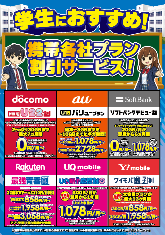 ?学生＆新社会人の方へお得情報? 新生活に携帯料金の見直しはいかが 