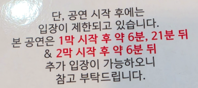 앵콜 팬레터 지연 입장 이렇대요! 어제 티켓 맡길 때 안내 받았어요~ 
홍아센 티켓 오픈 1시간 전인데다가 너무 혼잡해서 그날 혹시 지연입장까지 고려할 일 생길까봐 남겨놓아요🥹

-1막: 6분-구치소 그탄죽 직전, 21분-넘버세븐 직전
-2막: 6분-투서 직전(이윤이 세훈 몰아붙이는 씬)