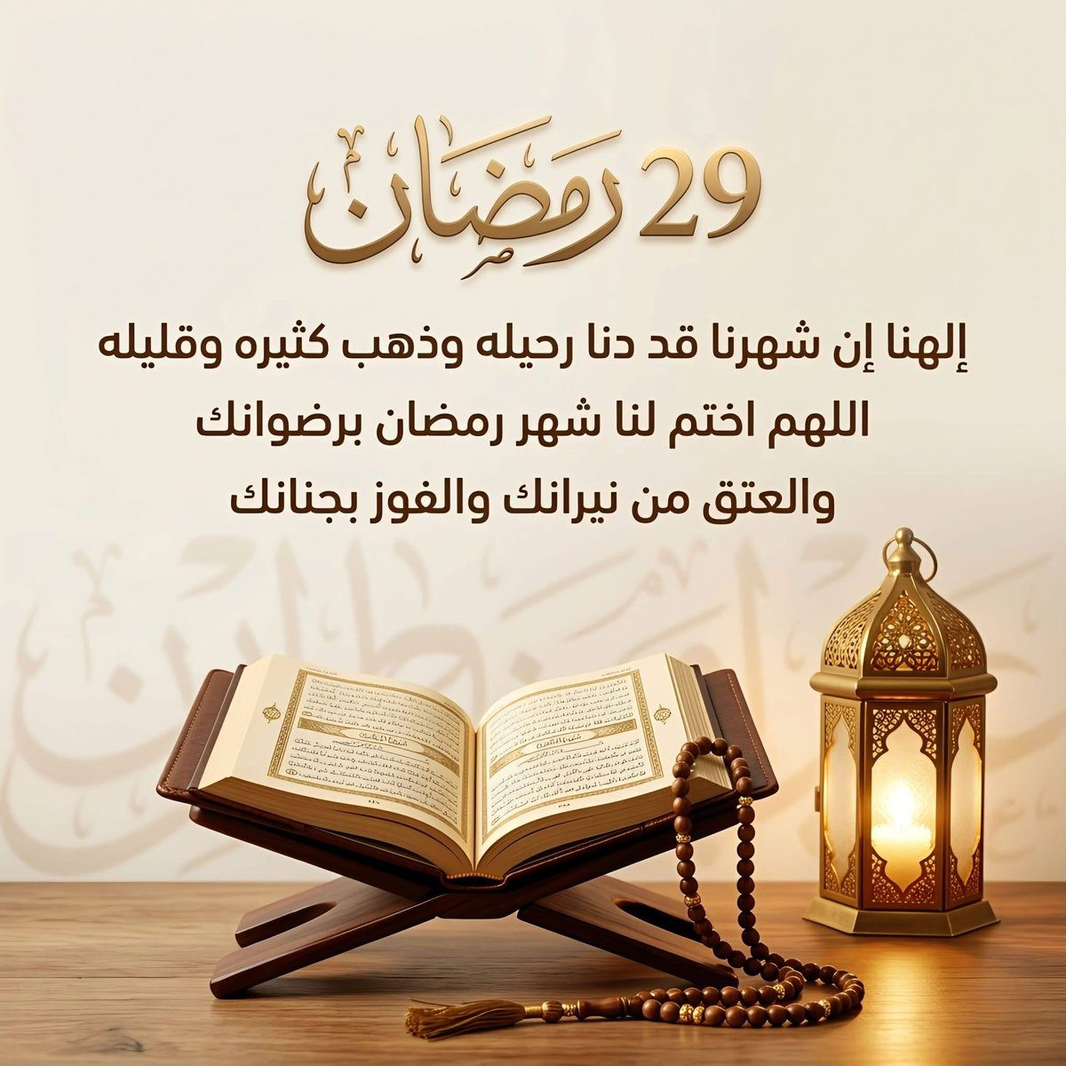 bejad_51's tweet photo. " 29 " اللهم لا تجعله آخر عهدنا واكتب لنا فيه القبول والعتق من النار 🌙 #رمضان_کریم https://t.co/JJTvgd2xsa