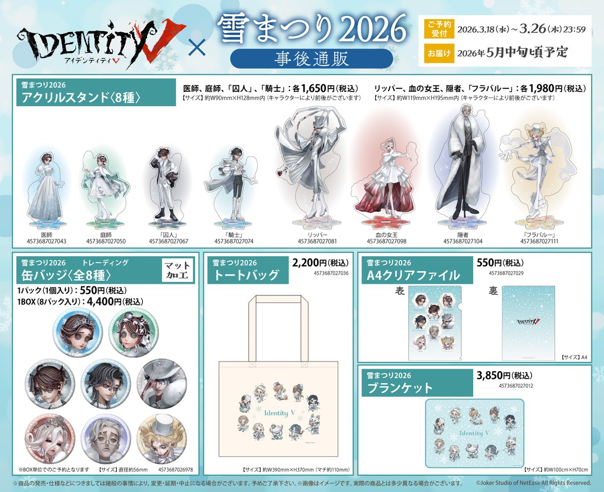 第五人格グッズ情報 on X: 