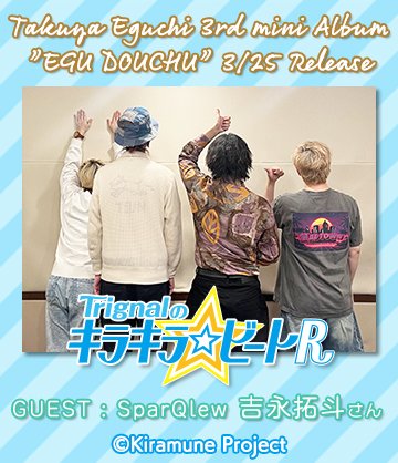 WEBラジオ】第331回更新 今回は #SparQlew の #吉永拓斗 さんがゲスト