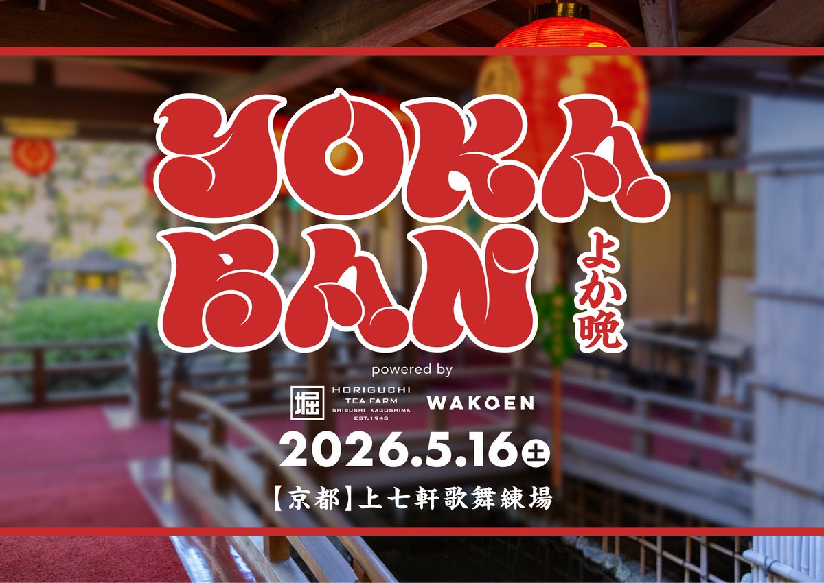 YokabanInfo's tweet photo. 「よか晩」（鹿児島の言葉で“良い晩”）は、 京都では「えぇ晩」。その土地でしか生まれない“いい夜”を。
YOKABAN
 powered by 鹿児島堀口製茶／和香園
📍5月16日（土）開催 🎫オフィシャル先行受付中 3/22（日）23:59まで https://t.co/EjzCd5NqhM
#長岡亮介
#伊澤一葉
#タブゾンビ https://t.co/7EpKpBNFJf