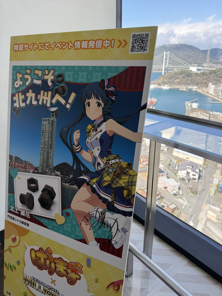 ようこそ北九州へ‼️5/10まで「ばります」Ｘ「アイドルマスターミリオンライブ！」開催中🎙️

門司港レトロ展望室31階にもフォトスポットパネル展示してます📍

#門司港レトロ展望室 
#グランダジュールレトロ 
#門司港