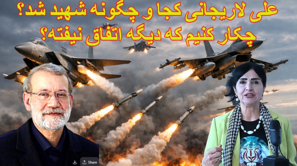 ZamanyParvin's tweet photo. #علی_لاریجانی 
#شهید_علی_لاریجانی

شهادت شجاعت می خواهد اما زنده ماندن در این پیچ تاریخی حساس شجاعت بیشتری نیاز دارد. روانش شاد.  #مرگ_بر_صهیونیست
#پروین_زمانی

https://t.co/6bL5JHY0ow https://t.co/BvcIGa2Ell