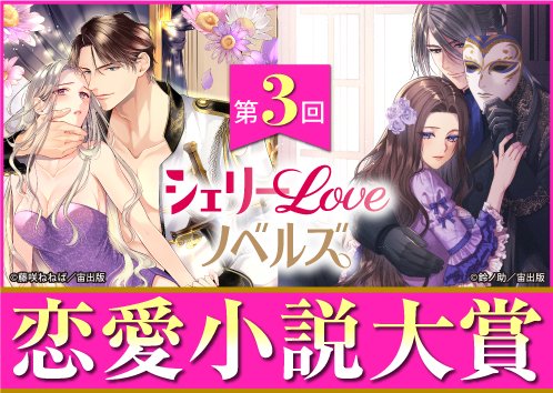 📢【第3回シェリーLoveノベルズ恋愛小説大賞 一次選考結果発表のお知らせ】

お待たせして申し訳ございません。
「第3回シェリーLoveノベルズ恋愛小説大賞」一次選考通過作品が決定いたしました。
たくさんのご応募、誠にありがとうございました。