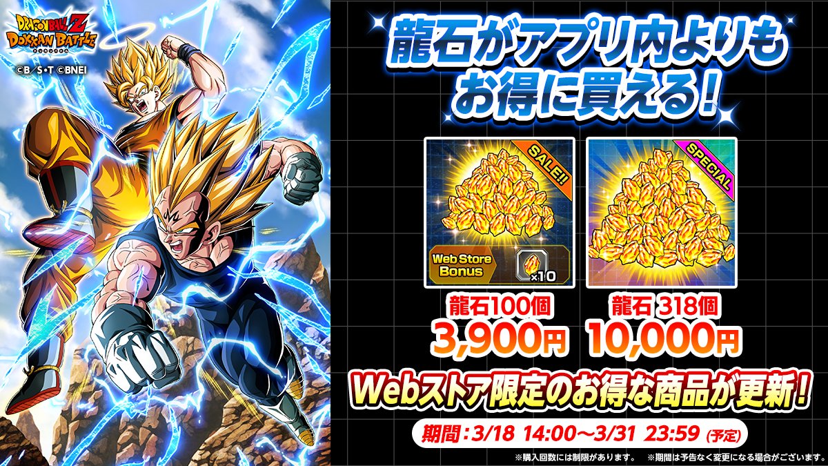dokkan_official's tweet photo. ✨Webストアのセール商品更新‼✨

期間限定で「龍石318個」をお得に販売中！
この機会をお見逃しなく！

期間：2026/3/31(火) 23:59まで(予定)

▼Webストアはコチラ
https://t.co/zKYqHv6P7Q

#ドッカンバトル #ドラゴンボール https://t.co/PbVJ3eYACx