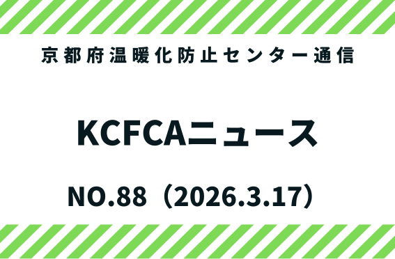 kyotoCCcenter's tweet photo. KCFCAニュースNO.88を発行しました。 京都府温暖化防止センターの活動報告やイベント情報などを掲載しています。ぜひご覧ください。
https://t.co/MYMrqaUOop https://t.co/piD28Pz8Hv