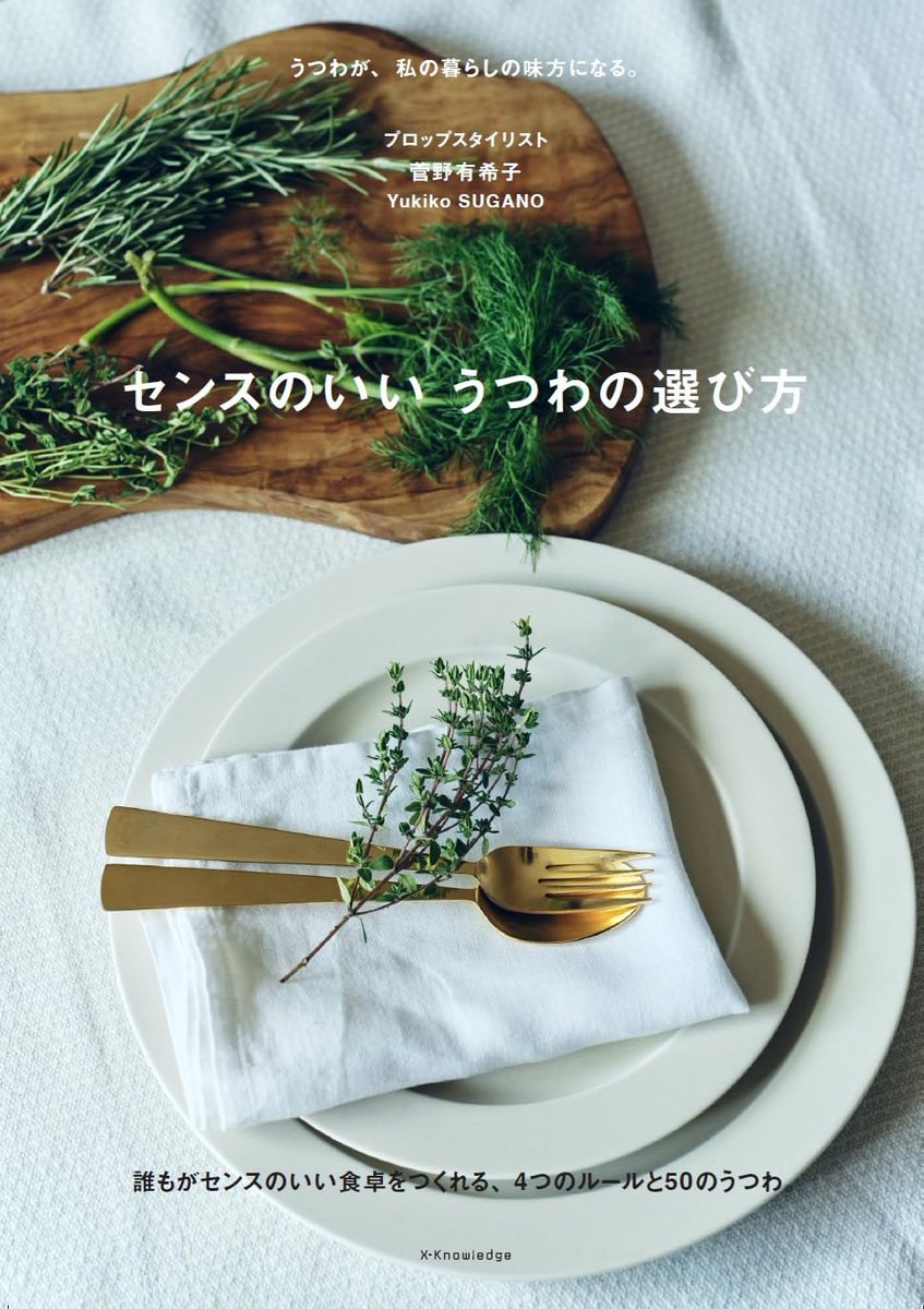 菅野有希子|初著書『センスのいい うつわの選び方』予約開始 tweet media
