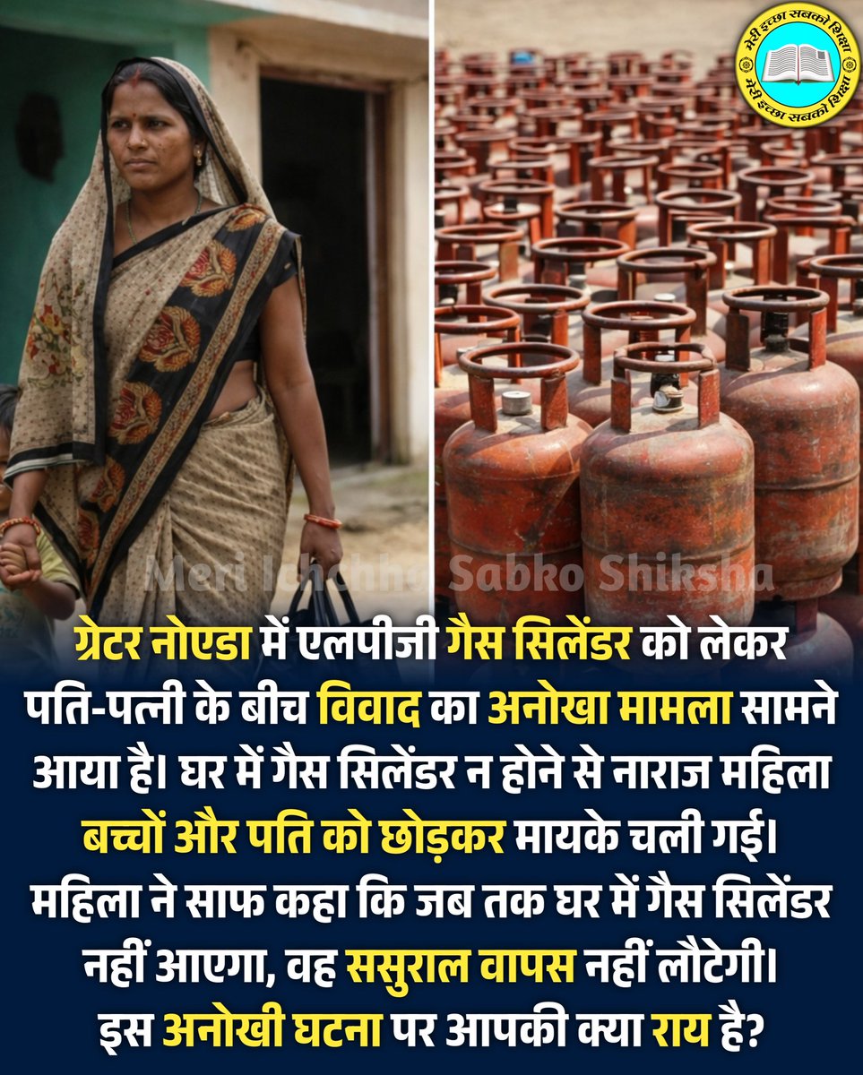 MISSGroups's tweet photo. ग्रेटर नोएडा से पति-पत्नी के विवाद का एक बड़ा ही अनोखा मामला सामने आया है।
​घर में गैस सिलेंडर न होने पर पत्नी इतनी नाराज हुई कि वह पति और बच्चों को छोड़कर सीधे मायके चली गई।

#GreaterNoida
​#ViralNews
​#LPGCrisis
​#FamilyDrama
​#LatestUpdate https://t.co/WgH250Y1pP