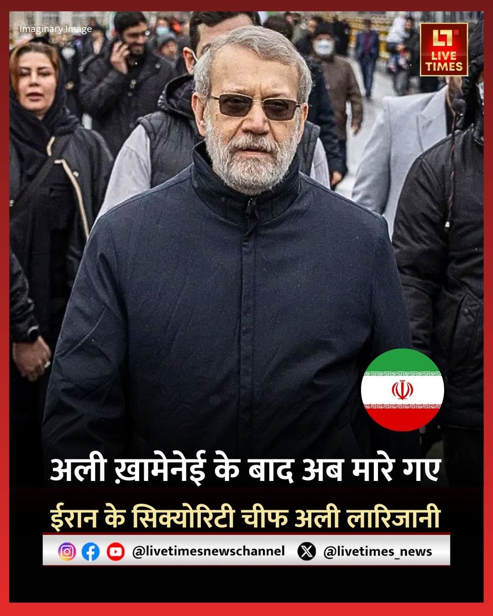 livetimes_news's tweet image. अयातुल्ला अली खामेनेई के बाद ईरान के दूसरे सबसे पावरफुल शख्स अली लारिजानी के ठिकानों पर इजराइल ने हमला किया है. इजराइल के रक्षा मंत्री के मुताबिक हमने लारिजानी को मार गिराया है. इसकी पुष्टि तेहरान ने कर दी है.

#AliLarijani #IsraelAttacks #IranSecurity #iran #livetimes