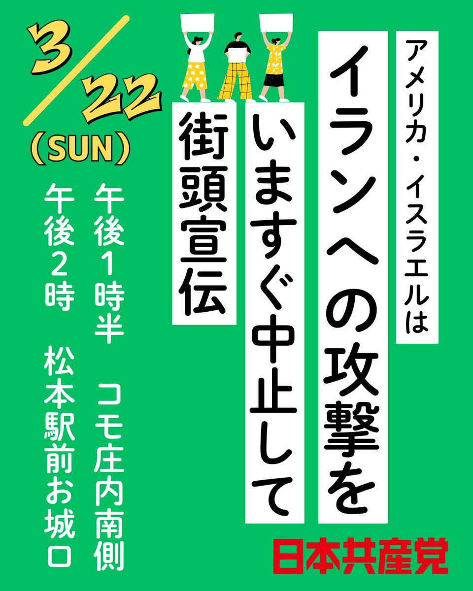 JCPchuushin's tweet photo. ３月２２日（日）に、アメリカ・イスラエルによるイラン攻撃の即時中止を求めて街頭宣伝を行います。
「戦争になりそうでこわい」「子どもたちの命が奪われるのは嫌だ」「居ても立っても居られない」・・・・一緒に街頭に立って私たちと声をあげませんか？
自作プラカードや宣伝物大歓迎です。 https://t.co/usxHQwPl0K