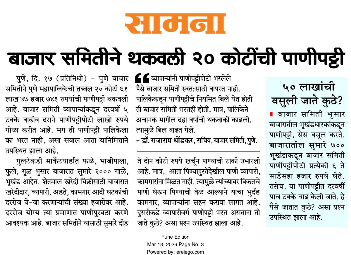 pjadhav115's tweet photo. पुणे बाजार समितीने थकवली 20 कोटींची पाणीपट्टी
- 50 लाखांची वसुली जाते कुठे?
@CMOMaharashtra @Dev_Fadnavis @JaykumarRawal @cbawankule @supriya_sule @madhurimisal @RRPSpeaks @parthajitpawar @mohol_murlidhar @VikasLawande1 @rajushetti @advpyog #पुणे_बाजार_समिती #Puneapmc #पुणे https://t.co/0eqMqhfOnY