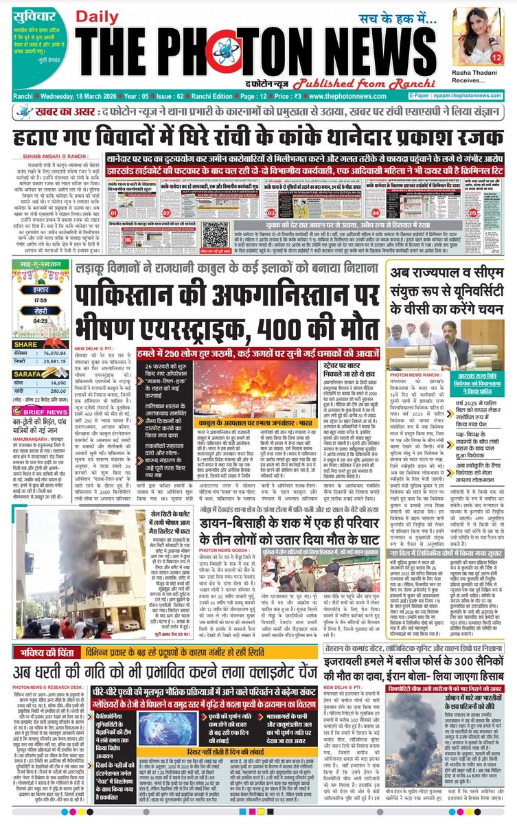 thephoton_news's tweet photo. Today's Front Page..!! 18.03.2026
#JharkhandUpdate
#globalupdate
#JharkhandNews
#KankeSHORemoved
#PhotonNewsImpact
#PakistanAttacksKabul
#VCAppointment
#GodaaCrime
#lpggascrisis
#iranisraelus
#thephotonnews https://t.co/7KhtbJsXbS