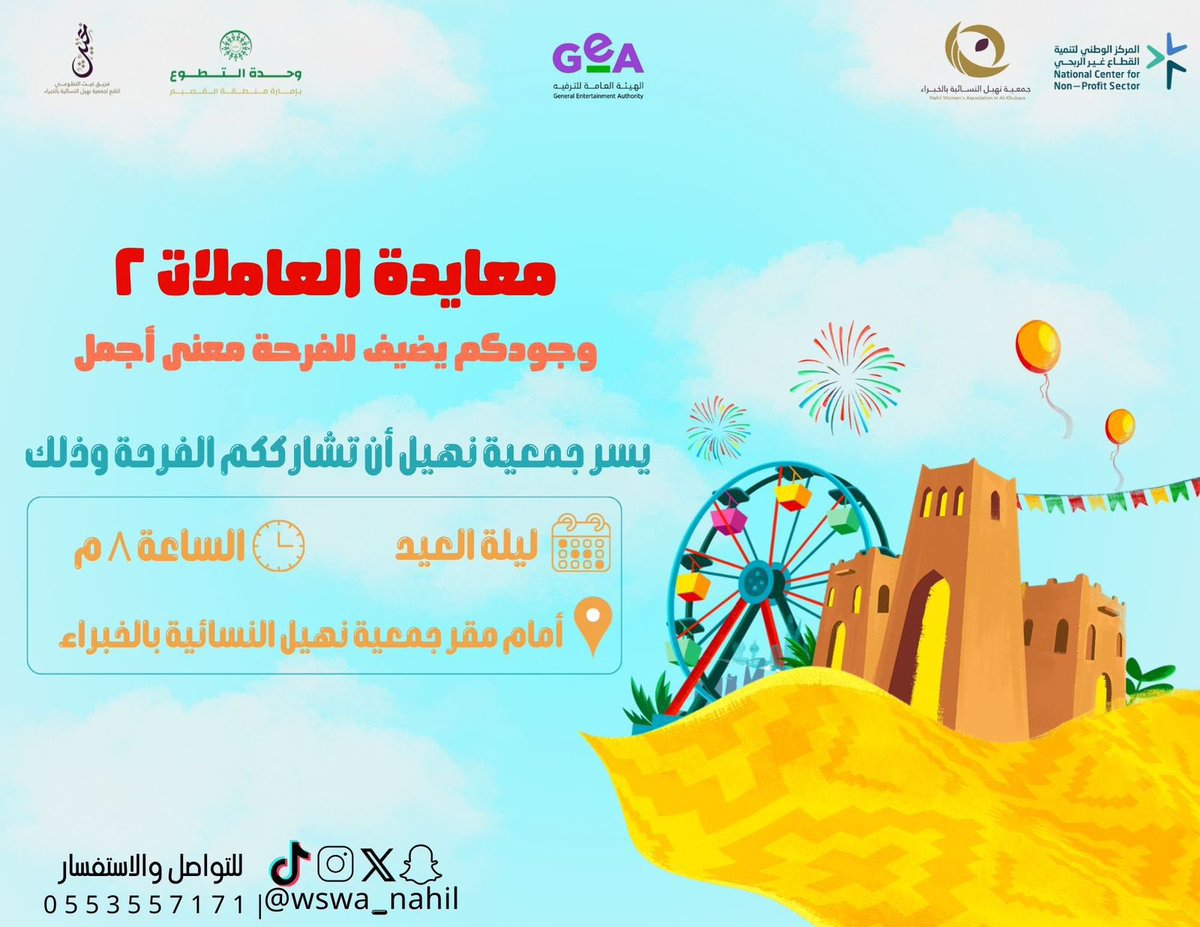 wswa_nahil's tweet photo. وجودكم يضيف للفرحة معنى أجمل 🌙✨  
يسر جمعية نهيل النسائية بالخبراء دعوتكم لحضور

برنامج معايدة العاملات (2)  
وذلك للعام الثاني على التوالي

🗓️ ليلة العيد   
⏰ الساعة 8:00 مساءً  
📍 أمام مقر جمعية نهيل النسائية بالخبراء

فأهلاً و سهلاً بكم 🥳

#جمعية_نهيل #عيد_الفطر https://t.co/7IOvJWPDrM