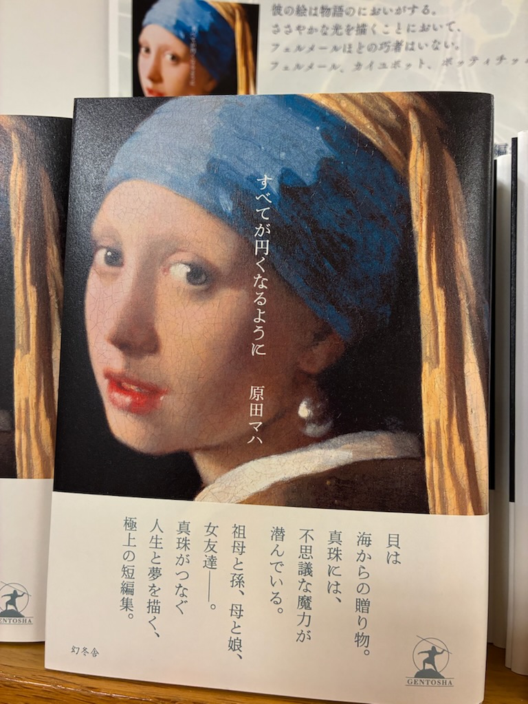 新刊】フェルメール《真珠の耳飾りの少女》の表紙がとても印象的な