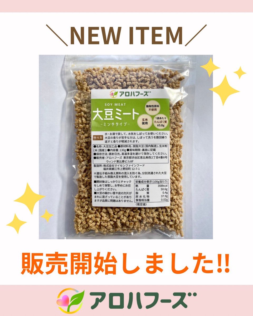 ㊗️新商品㊗️
アロハフーズで第二弾の商品となる大豆ミートが販売スタートしました🎉

130gと1kgの2サイズで送料無料のものも用意してるので、全国どこでも3個セット1000円からお試しいただけます🌱

興味がある方はぜひ↓のリンクからオンラインストアをご覧ください👀
arohafoods.jp