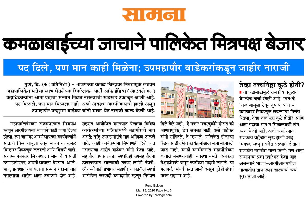 pjadhav115's tweet photo. #पुणे महापालिकेत कमळाबाईच्या जाचाने मित्रपक्ष बेजार 
#pune
#punenews
#PMC https://t.co/3qvFc1gD8h
