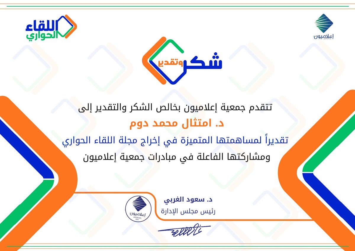 #شكر | تتقدم جمعية #إعلاميون بخالص الشكر والتقدير للدكتورة امتثال دوم <a href="/emtithal11/">د.امتثال  محمد دوم</a>، نظير مشاركتها الفاعلة ضمن فريق مجلة #اللقاء_الحواري، التي تصدر شهريًا، وتستضيف نخبة من الإعلاميين السعوديين المخضرمين، بما يسهم في نقل خبراتهم وربطها بالأجيال الجديدة.

#إعلاميون_بيت_الإعلاميين