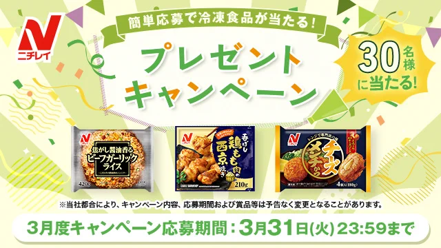 ニチレイフーズ【公式】 auf X: „＼ご応募受付中！🎁／ 3月は30名様に