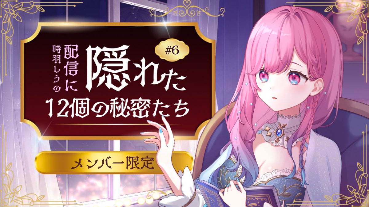 時羽しう⌛️🫧ゆにれいど！ (@shiu_tokiha) / Posts / X