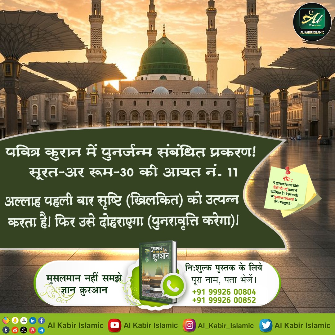 #AinSinQafसेmokshहै_रोजेसेनही
पवित्र कुरान में पुनर्जन्म संबंधित प्रकरण
सूरत-अर रूम-30 की आयत नं. 11:-
अल्लाह पहली बार सृष्टि (खिलकित) को उत्पन्न करता है। फिर उसे दोहराएगा। (पुनरावृत्ति करेगा।)
Baakhabar Sant Rampal Ji