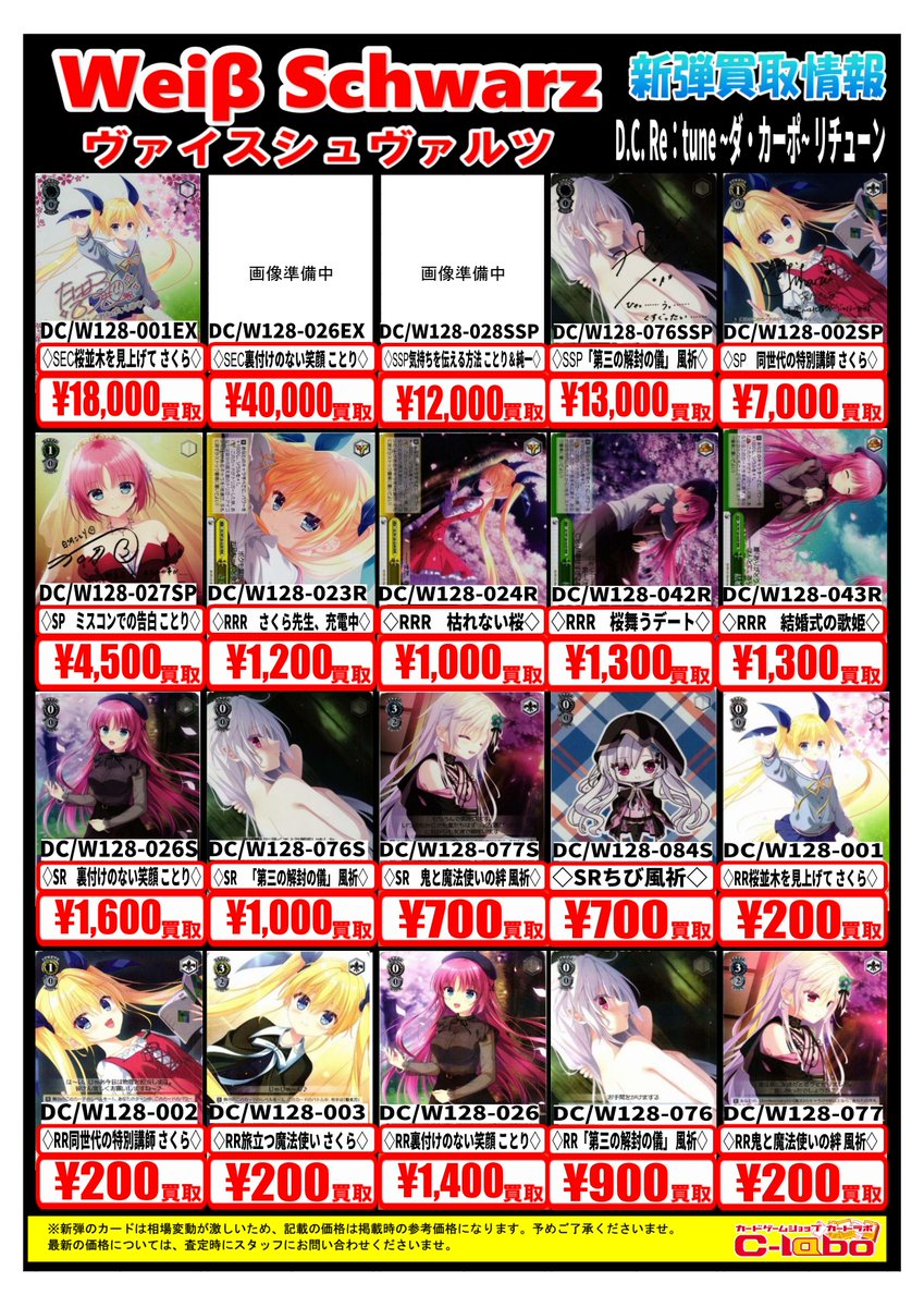 ヴァイスシュヴァルツ 買取情報】 最新弾「ダ・カーポ」の買取表となり