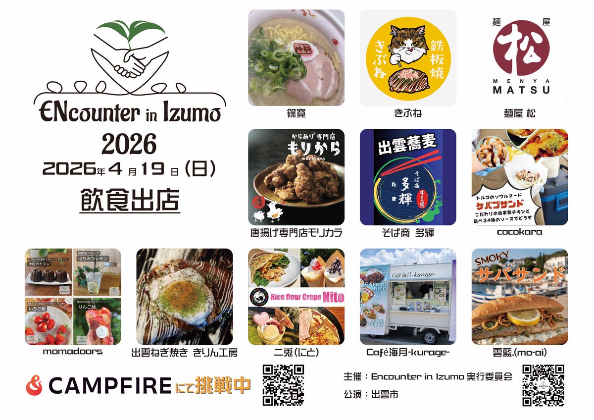 出雲アポロスッスーさん主催のイベント
【ENcounter in Izumo2026】
4.19(日)10:00〜
📍出雲だんだん広場

フードに音楽に、盛りだくさん❗️

3/29までクラウドファンディングにも挑戦中です🔥⇩
ご支援のほどお願いいたしますm(__)m
camp-fire.jp/projects/92278…

楽しみです！！