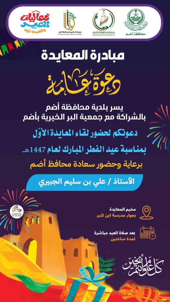 sn_alsada's tweet photo. دعوه عامه 
#عيدكم_مبارك https://t.co/jEXJ2kjQVW