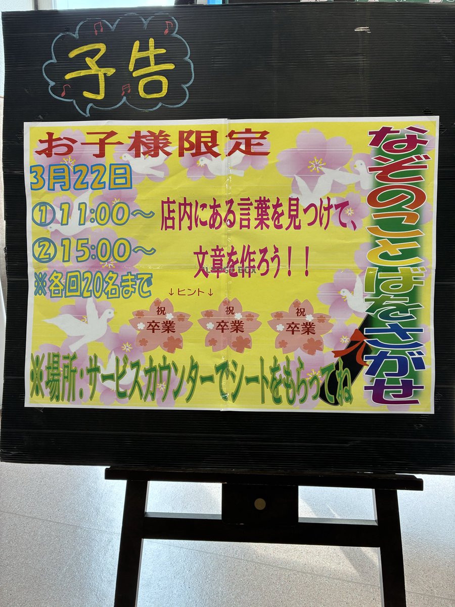 132summit's tweet photo. 桜の開花ももうすぐですね��
3月は卒園・卒��のシーズン
店内BGMも卒業関連の曲が流れて
ます🎵

そこで今週は卒業にちなんだ
# 謎の言葉を探せラリー
店内にある言葉を見つけて文章に
してみてね

卒園・卒業の皆さん
おめでとうございます🎉

# サミットストア高井戸東店 https://t.co/DV84URkGGR