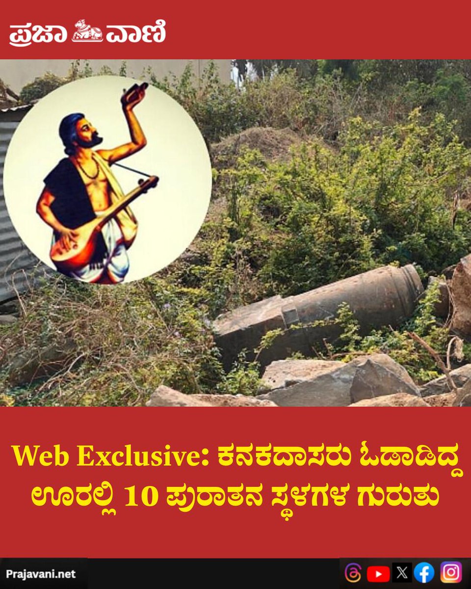 prajavani's tweet image. Historical Karnataka heritage: ಕಾಗಿನೆಲೆ ಅಭಿವೃದ್ಧಿ ಪ್ರಾಧಿಕಾರವು ಬಂಕಾಪುರ ತಾಲೂಕಿನ ಗುಡ್ಡದಚನ್ನಾಪುರದಲ್ಲಿ ಕನಕದಾಸರಿಗೆ ಸಂಬಂಧಿಸಿದ ಹತ್ತು ಐತಿಹಾಸಿಕ ಸ್ಥಳಗಳನ್ನು ಗುರುತಿಸಿದೆ.
#kanakadasa #haveri #webexclusive