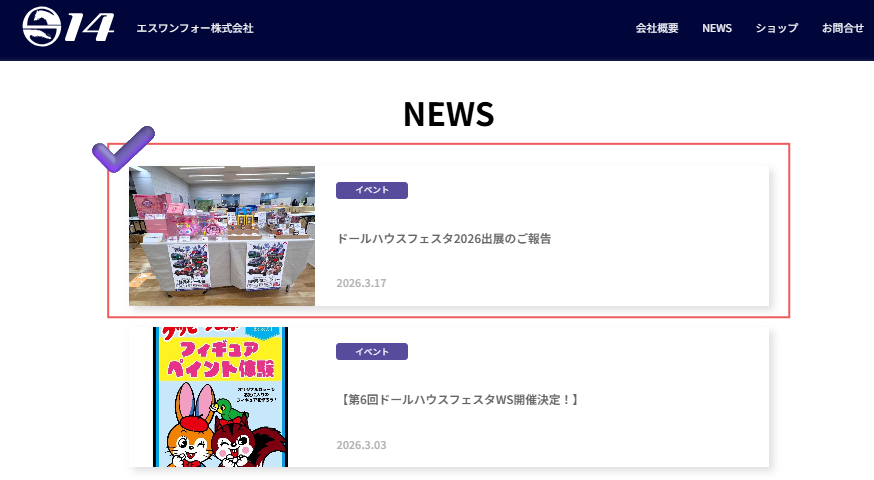 【📰NEWS更新✏️】  
S14公式サイトのNEWSを更新しました。  
「ドールハウスフェスタ2026出展のご報告」
 s14-avfs.com/news-archive.p…
