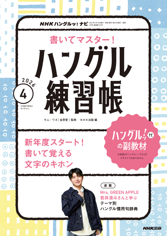 ハングルナビ　NHKテキスト　ハングル練習帳　24冊セット　2022年度 ハングルナビのテキストと練習帳 2022年 jo1の河野純喜さん｜Yahoo