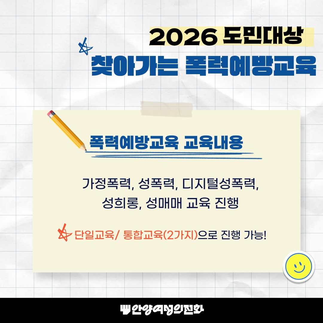awhl96's tweet photo. < 2026년 도민대상 찾아가는 폭력예방교육 모집중 >

교육대상은 아동,청소년 이외에도 노인, 장애인, 사회복지시설 종사자 등 찾아가는 교육을 진행 하고 있습니다. (교육인원은  10명 이상)
신청은 QR코드 및 전화문의로도 가능합니다.

#안양여성의전화 #폭력예방교육 #인식개선 #예방 #많관부 https://t.co/5H0oQaMf0s