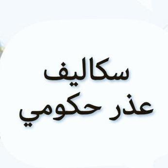 سكليف صحتي
#سكليف_إجازه_مرضيه

wa.me/+966582090460