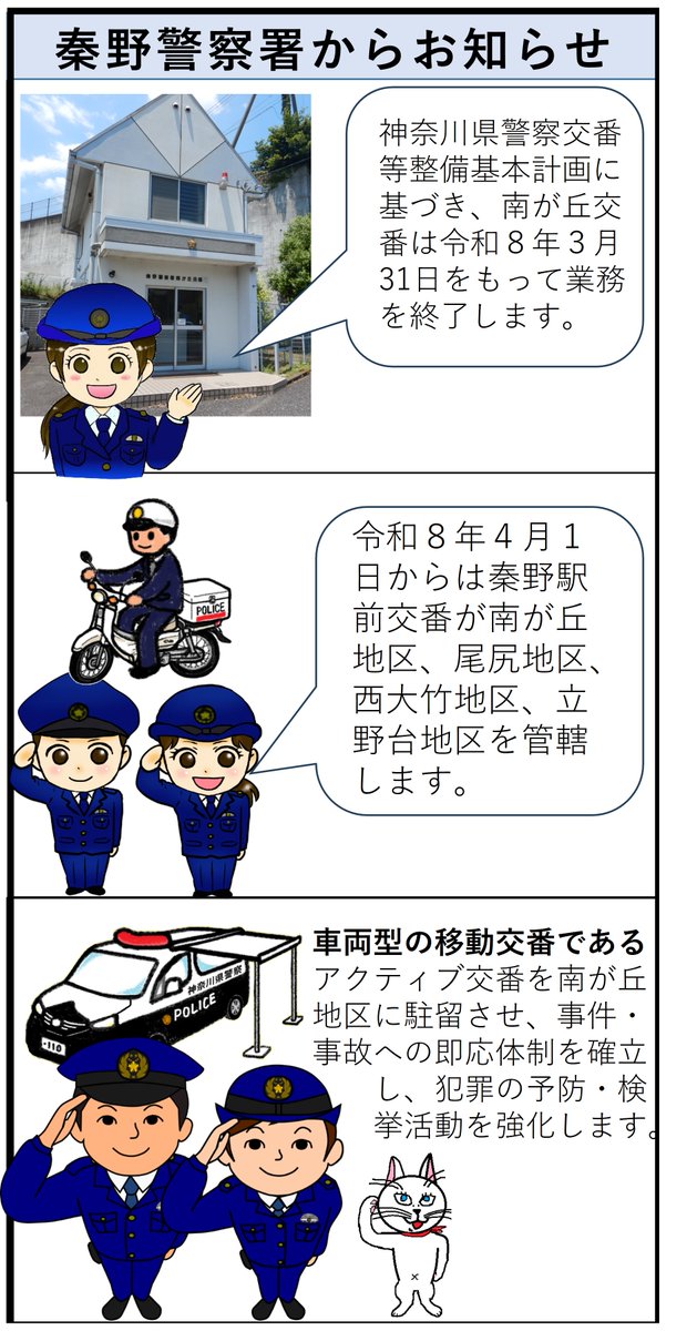 Hadano_Police's tweet photo. 秦野警察署からのお知らせ
神奈川県警察交番等整備基本計画に基づき、南が丘交番は令和８年３月３１日をもって業務を終了します。
令和８年４月１日からは秦野駅前交番が南が丘地区、尾尻地区、西大竹地区、立野台地区を管轄します。 https://t.co/ogwByFXNiv