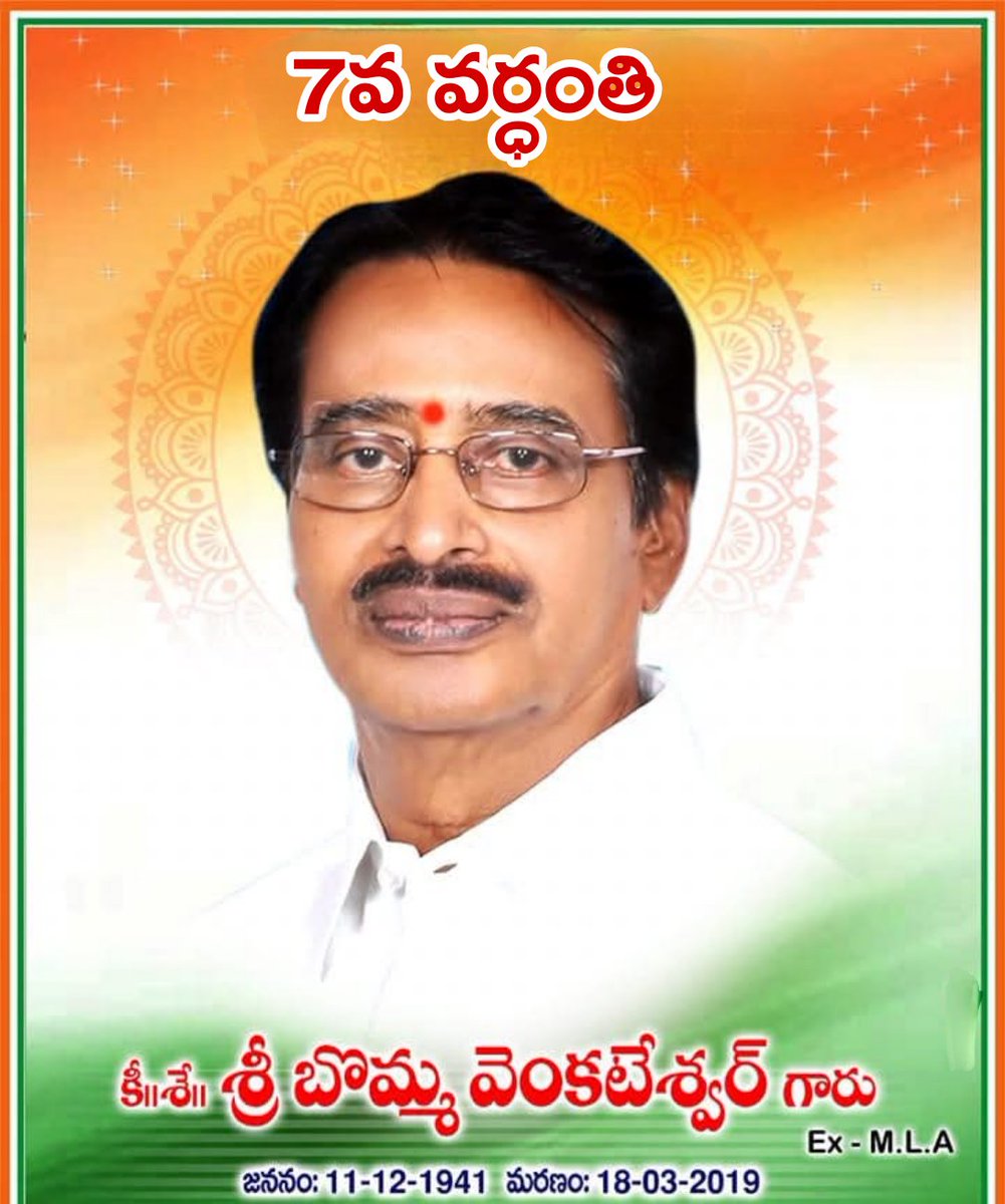 BommaSriRam's tweet photo. #Admin_post
ఇందుర్తి మాజీ శాసన సభ్యులు.(కీ|| శే|| బొమ్మ వెంకటేశ్వర్లు) గారి 07 వ వర్ధంతి సందర్భంగా.ఘన నివాళులు అర్పిస్తున్నాము..
#BommaVenkateswaralu
#BommaSriramcongressparty https://t.co/OtfAfCd2vz