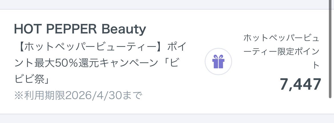 ビビビ祭のポイント付与されてた！
ありがてぇ〜！