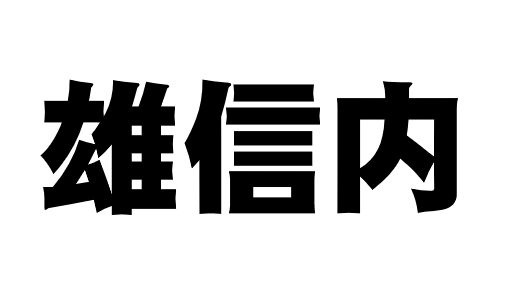 国土交通省　北海道開発局　留萌開発建設部 tweet media
