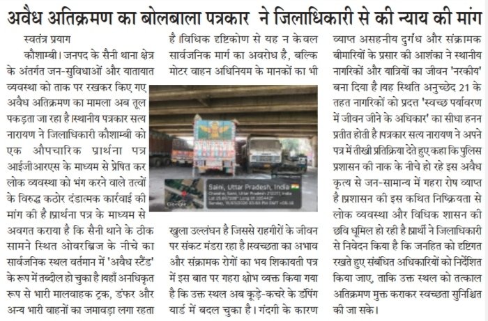 SatyaVaris27038's tweet photo. @myogiadityanath @CMOfficeUP
@kpmaurya1 @pallavi_apnadal @ChiefSecyUP @homeupgov @dgpup @Uppolice @igrangealld @ADGZonPrayagraj @CommissionerPrg @deo__kaushambi @kaushambipoliceअवैध अतिक्रमण का बोलबाला आईजीआरएस के माध्यम से जिलाधिकारी कौशाम्बी से पत्रकार ने की शिकायत। https://t.co/Eaufuxged8