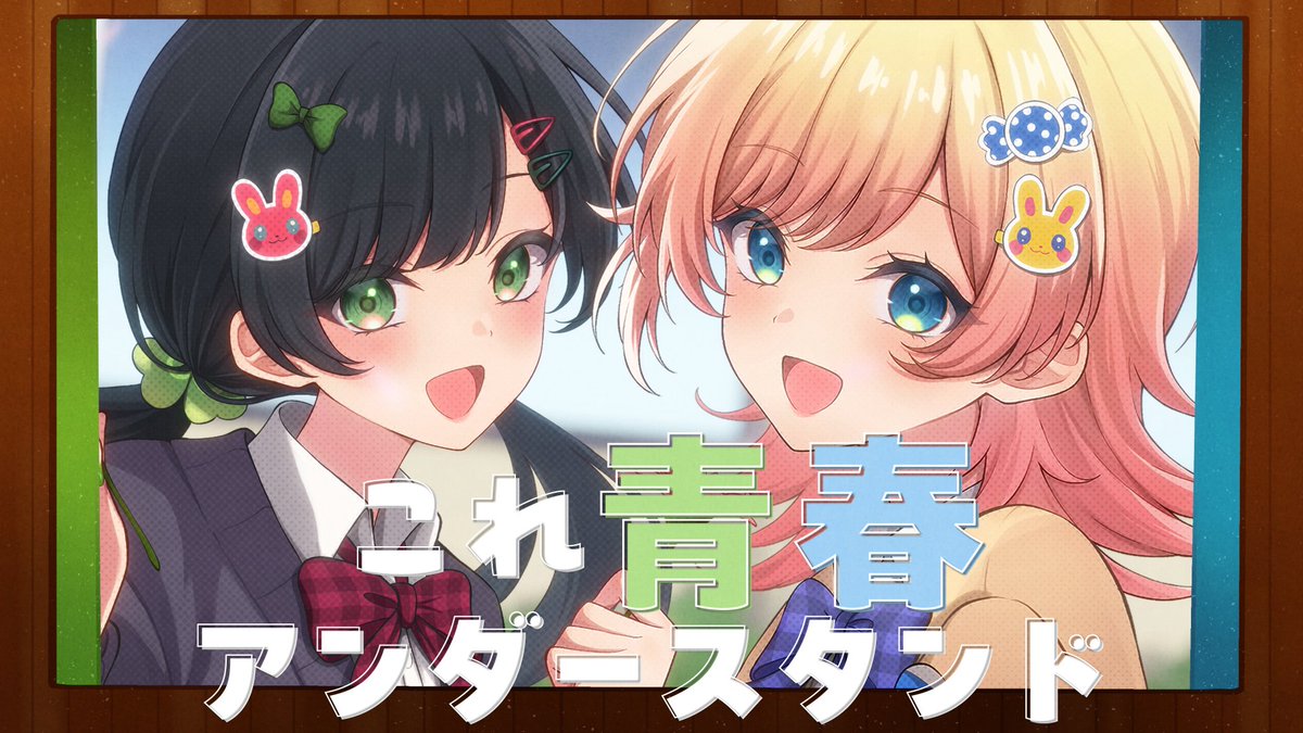 💎✦ . ⁺ .
#HoneyWorks feat.#ハコニワリリィ
　　1st ALBUM 「フローライト」
　　　　　 　　　　　　　. ⁺ . ✦💎
好評発売中🕊️🤍
lnk.to/PCCG000002490

ただいまより、「これ青春アンダースタンド(ハコニワリリィver.)」のMVをプレミア公開いたします✨
youtu.be/GQeq4YcjG8A