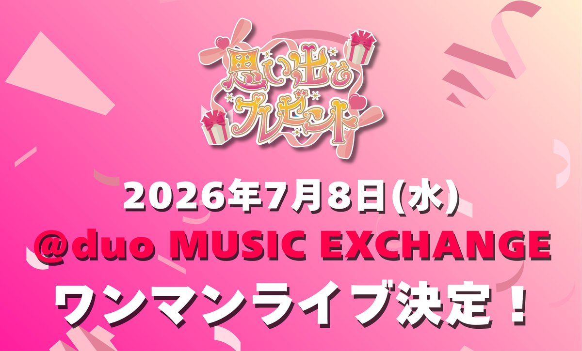 思い出とプレゼント【公式】 tweet media