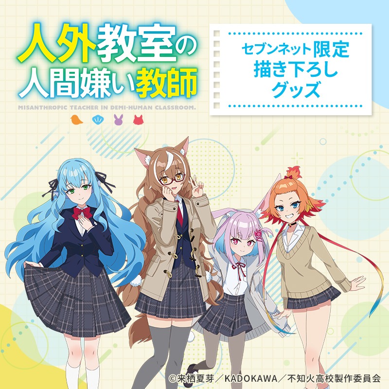 TVアニメ『人外教室の人間嫌い教師』 限定グッズ予約受付開始