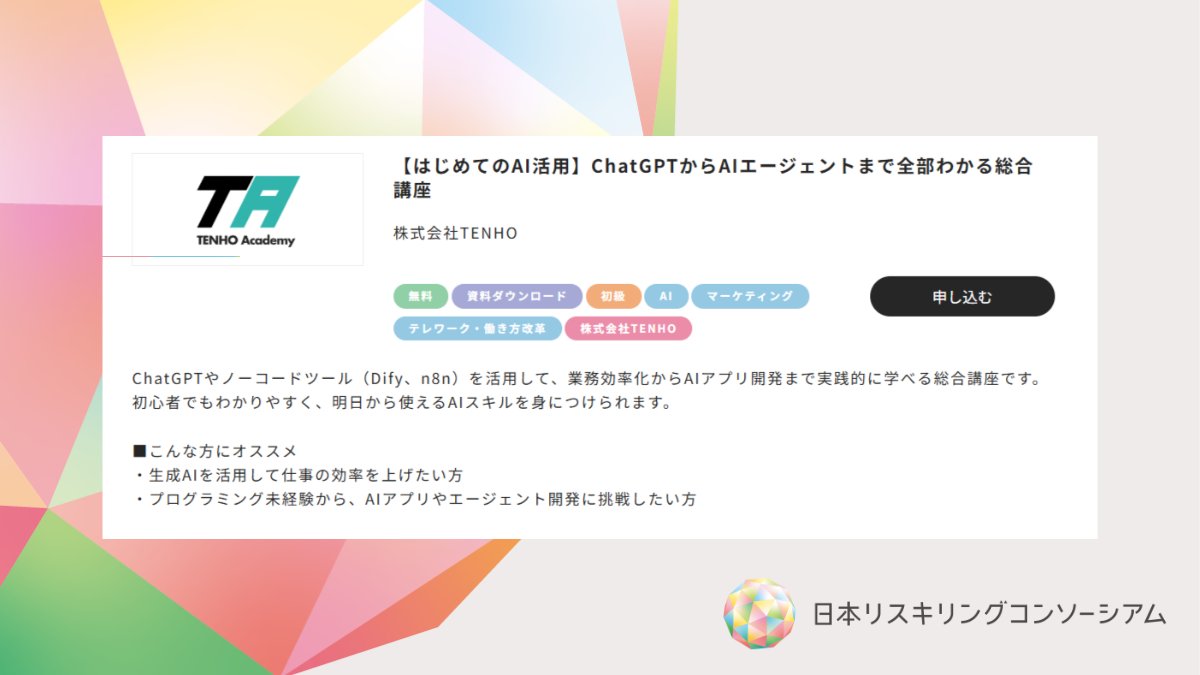 日本リスキリングコンソーシアム【公式】 tweet media