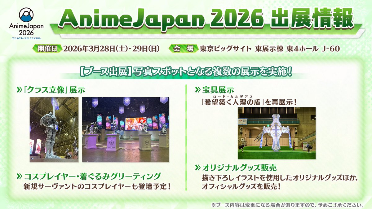 カルデア広報局より】 ☆AnimeJapan 2026 情報☆ 2026年3月28日(土
